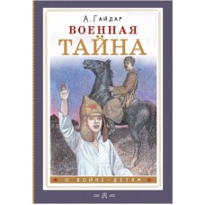 Гайдар А.П. Военная тайна