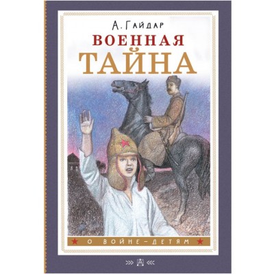 Гайдар А.П. Военная тайна