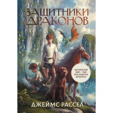 Рассел Дж. Защитники драконов
