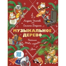 Усачев А.А. Музыкальное дерево. Веселые уроки музыки/Дядина Г.