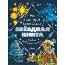 Усачев А.А. Звездная книга. Первые уроки астрономии/Дядина Г.