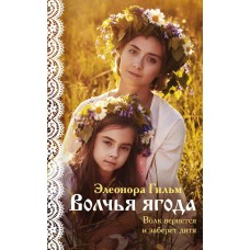 Гильм Э. Волчья ягода