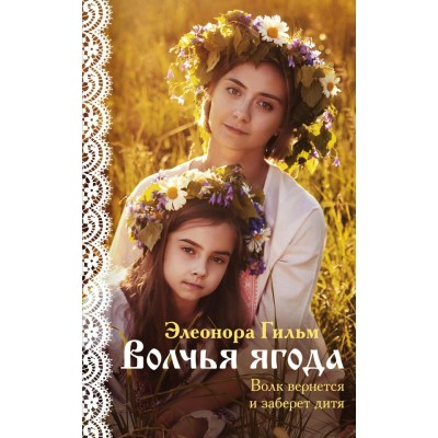 Гильм Э. Волчья ягода