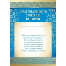 Благодарность Учителю истории 210х295 мм