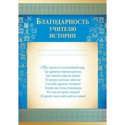 Благодарность Учителю истории 210х295 мм