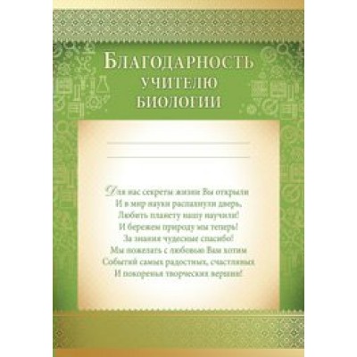 Благодарность Учителю биологии 210х295 мм