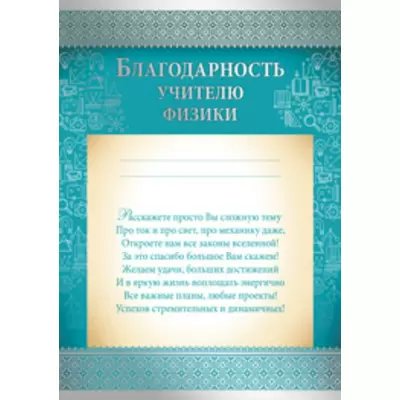 Благодарность Учителю физики 210х295 мм