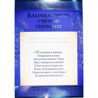 Благодарность Учителю географии 210х295 мм