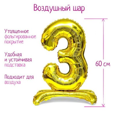 Фольгированный шар «Цифра 3», на подставке, цвет золото 32