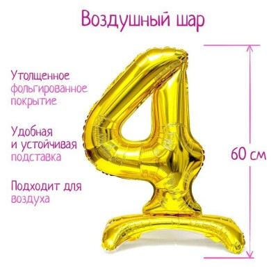 Фольгированный шар «Цифра 4», на подставке, цвет золото 32