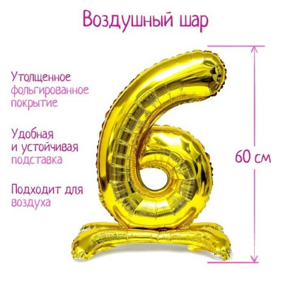 Фольгированный шар «Цифра 6», на подставке, цвет золото 32