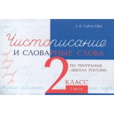 Тарасова Чистописание  и словарные слова 2 кл Ч.1 Рабочая тетрадь