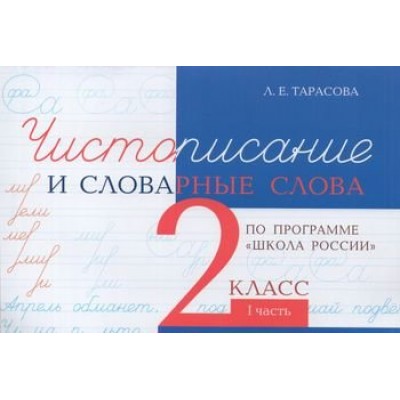 Тарасова Чистописание  и словарные слова 2 кл Ч.1 Рабочая тетрадь