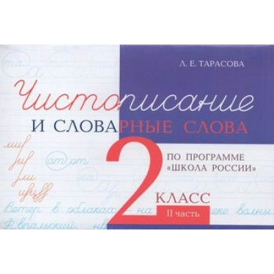 Тарасова Чистописание  и словарные слова 2 кл Ч.2 Рабочая тетрадь