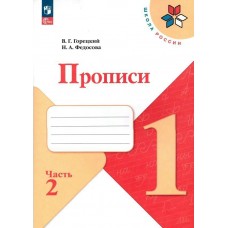 Горецкий/Федосова ФП2022/ШколаРоссии/Пропись  к 