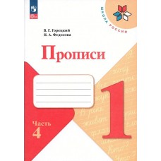 Горецкий/Федосова ФП2022/ШколаРоссии/Пропись  к 