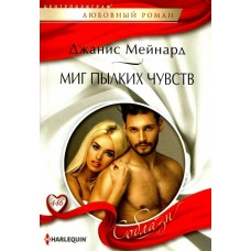 Мейнард Д. Миг пылких чувств
