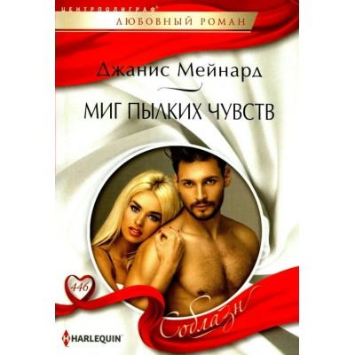 Мейнард Д. Миг пылких чувств