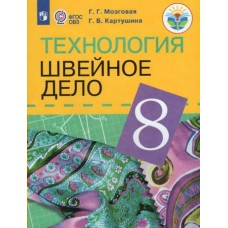 Картушина/Мозговая ОВЗ/ФП2022/Швейное дело 8 кл. 8 вид.)(Обуч.интеллект.нарушен. ОВЗ) Учебник