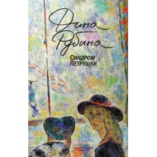 Рубина Д.И. Синдром Петрушки