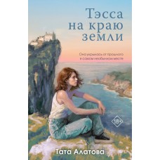 Алатова Т. Тэсса на краю земли
