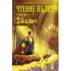  Чтение на лето. Переходим во 2-й класс. 6-е изд., испр. и перераб.