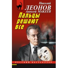 Леонов Н.И., Макеев А.В. Пальцы решают все