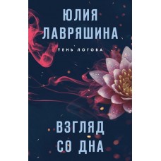 Лавряшина Ю.А. Взгляд со дна