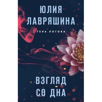 Лавряшина Ю.А. Взгляд со дна