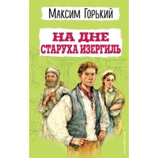 Горький М. На дне. Старуха Изергиль