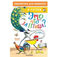Сутеев В.Г. Это что за птица Сказки. Рисунки В. Сутеева