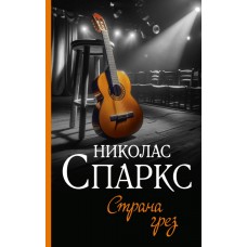 Спаркс Н. Страна грез