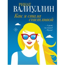 Валиуллин Р.Р. Как я стала счастливой