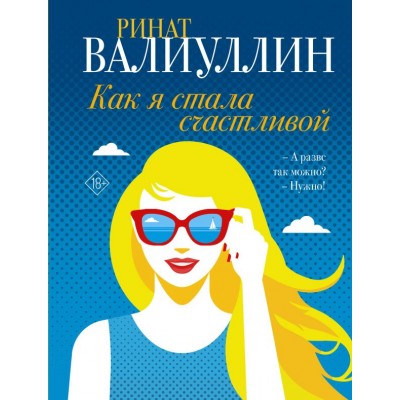 Валиуллин Р.Р. Как я стала счастливой