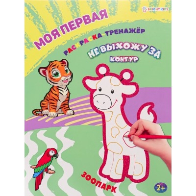 Раскраска   Моя первая раскраска-тренажёр ЗООПАРК (Р-0108) А4 12л . Проф-Пресс