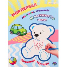 Раскраска   Моя первая раскраска-тренажёр ЛЮБИМЫЕ ИГРУШКИ (Р-0110) А4 12л. Проф-Пресс