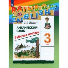Афанасьева/Михеева Английский язык Rainbow English 3 кл. Рабочая тетрадь