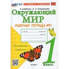Плешаков/Соколова УМК/ОКРУЖАЮЩИЙ МИР 1 кл.(Комплект из 2-х частей) Ч.1 (К НОВОМУ УЧЕБНИКУ) Рабочая тетрадь