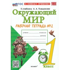 Плешаков/Соколова УМК/ОКРУЖАЮЩИЙ МИР 1 кл.(Комплект из 2-х частей) Ч.2 (К НОВОМУ УЧЕБНИКУ) Рабочая тетрадь