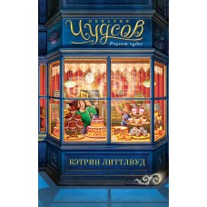 Литтлвуд К. Пекарня Чудсов. Кн. 1. Рецепт чудес