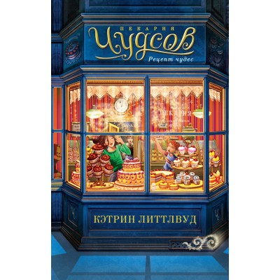 Литтлвуд К. Пекарня Чудсов. Кн. 1. Рецепт чудес