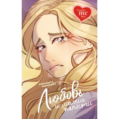 Манкевич Е. Любовь и мелкие пакости