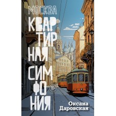 Даровская О. Москва. Квартирная симфония