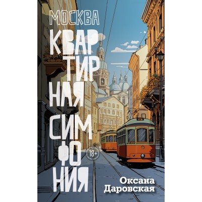 Даровская О. Москва. Квартирная симфония