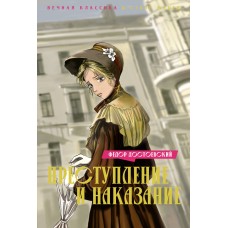 Достоевский Ф.М. Преступление и наказание