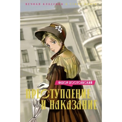 Достоевский Ф.М. Преступление и наказание
