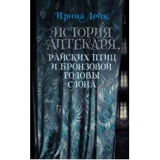 Лейк И. История Аптекаря, райских птиц и бронзовой головы слона