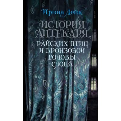 Лейк И. История Аптекаря, райских птиц и бронзовой головы слона