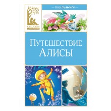 Булычев Кир Путешествие Алисы