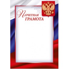 Почетная грамота РФ (для принтера) 205х292 мм